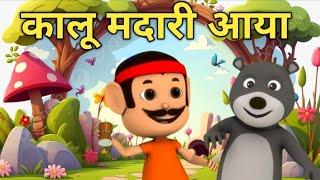 Kalu Madari Aaya | कालू मदारी आया | Hindi Rhymes And Baby Songs | Hindi Balgeet