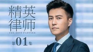 【ENG SUB】精英律師 01 | The Best Partner 01（靳東、藍盈瑩、孫淳等主演）