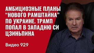 Амбициозные планы “нового Рамштайна” по Украине. Трамп попал в западню Си Цзиньпина /№929/ Юрий Швец