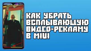 Как Убрать Всплывающую Видео-Рекламу в MIUI