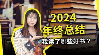 2024我读了那些好书？给我留下最深印象的，竟然是这几本书?!