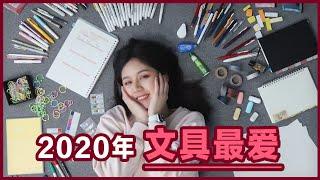 文具控2020年最爱文具分享 | 必备文具安利 | 笔/本子/工具/计划本/便利签 Stationery Favorites