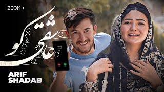 Arif Shadab New Hazaragi Song  | Ashiqi ko | Featuring Reza & Fatima | آهنگ  جدید هزارگی عارف شاداب