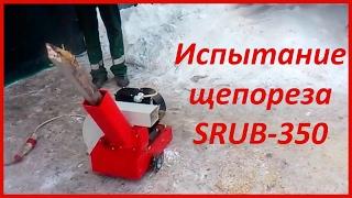 Щепорез SRUB-350: измельчение дерева в щепу