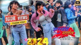 नाइच ले रे सजना झारखंडी स्टाई मे // New nagpuri song 2024 दिल्ली वाली लड़की का जबरजस्त डांस