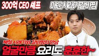 얼굴만큼 요리도 훈훈한 300억 CEO 셰프의 갈비찜 비법! 매운시래기갈비찜 레시피 공개