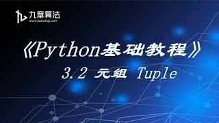 Python基本语法3.2  元组 Tuple