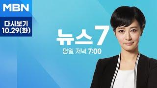 MBN 뉴스7 [다시보기] 국정원 "북, 김정은 경호 수위 격상" 암살 위협 의식 - 2024.10.29 방송