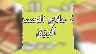 الرقية الشرعية رقية علاج الحسد فى الرزق بصوت فضيلة الشيخ اشرف السيد