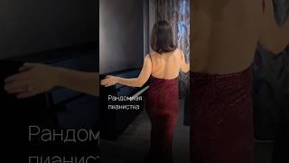 Чтобы хорошо играть - одного красивого платья недостаточно  #piano #pianomusic #pianista