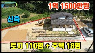 [소형전원주택]    토지 110평 + 주택 18평  /  주말~ 힐링하우스!!   /   1억1500만원  /  (8140)