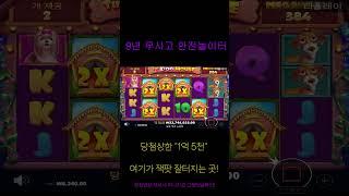 [슬롯] 대박이 폼 미쳤다; [Dog House] #슬롯 #슬롯머신 #카지노 #카지노바카라 #슬롯대박 #슬롯실시간 #슬롯잭팟 #shorts