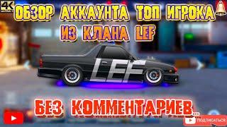 ОБЗОР АККАУНТА ТОП ИГРОКА ИЗ LEF | ВОТ К ЧЕМУ НУЖНО СТРЕМИТЬСЯ! | Drag Racing: Уличные Гонки