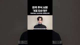 미국 주식 시장 '3대 지수'란? (S&P500, 나스닥100, 다우존스30) #shorts