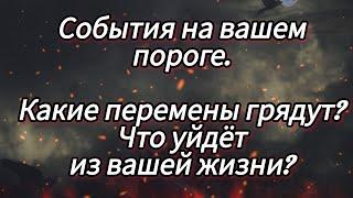 События на вашем пороге. Что за собой несут? Как это повлияет на вас? 