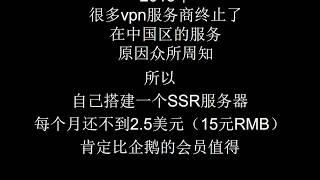 2018年最新科学上网小白5分钟自建SSR翻墙教程 赛过VPN