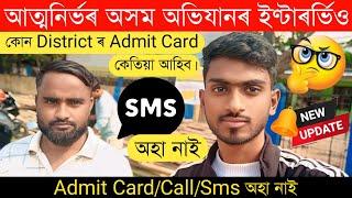 Viva Test কোনটো District ৰ কেতিয়া হব || Sms/Call/Admit Card একো অহা নাই।