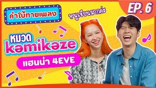 คำใบ้ทายเพลง x แฮนน่า 4EVE | เพลง Kamikaze | EP.06