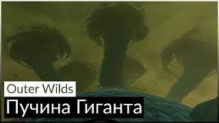 Outer Wilds - Пучина Гиганта