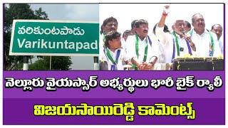 Vijaya sai Reddy comments | నెల్లూరు వైయస్సార్ అభ్యర్థులు భారీ బైక్ ర్యాలీ #nellore  #ysrcp