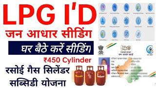 Lpg id jan aadhar card me kaise link kare | LPG id seeding in jan aadhar card | ₹450 me gas cylinder