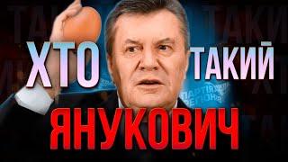 ХТО такий ЯНУКОВИЧ ? | ДВІЧІ засуджений АВТОРИТЕТ з Донбасу | 4й президент України