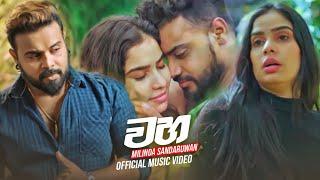 Waha (වහ) - Milinda Sandaruwan Official Music Video