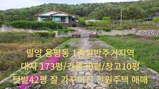 밀양부동산 밀양더오름 용평동 잘 가꾸어진 전원주택 매매 대지173평