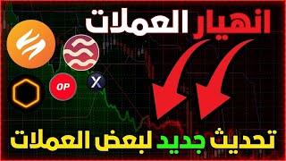 انخفاض كبير في سوق العملات الرقمية | وضع العملات التى قمنا بشرائها.