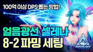 얼음 광선 100억 이상 DPS! 얼음광선 엔드 빌드 세팅. 얼광으로 8-2 이상 진입하려면 참고하세요! [토치라이트: 인피니트]