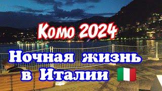 Ночная Италия в городе Комо.Тут люди живут Мирно. Украинцы в Европе