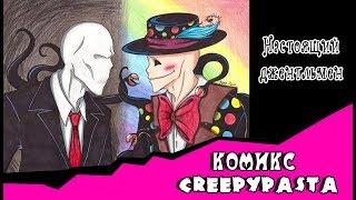 Настоящий джентльмен  ~  комикс Creepypasta