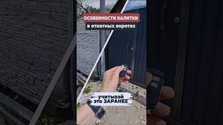 Калитка в откатных воротах: ЗОЛОТЫЕ правила установки