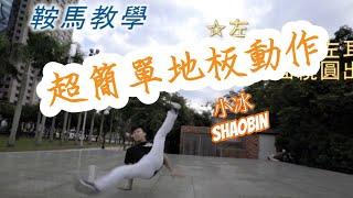 【鞍馬】 How to Flare ?｜簡單的地板動作教學｜第三季｜ 小冰 SHAOBIN ｜預估難度等級