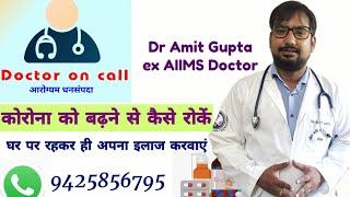 online doctor consultation | doctor se online baat kaise kare | doctor online appointment | covid 19