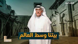 الحلقة الثالثة.. محمد بن ثاني يعود إلى فريج “سكة الخيل”: بيتنا القديم كان “وسط العالم”