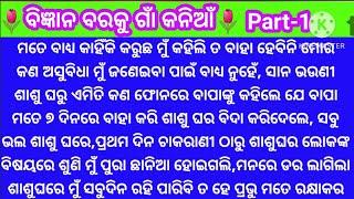 ବିଜ୍ଞାନ ବରକୁ ଗାଁ କନିଆଁଜବରଦସ୍ତି ୭ ଦିନରେ କାହିଁକିନିଜ ବାପା ମତେ ବାହାକରିବାକୁ ରାଜିହେଲେ@minaacharya3457