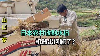 日本農村鄰居們都收完了，山口家才開始收割水稻，機器又罷工了？