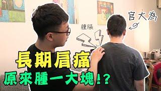 長期肩痛、肩胛骨收不起來，都因肩膀腫一大塊！？【行動整聊室】Ft.NiceChord好和弦