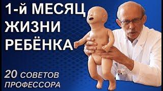 Новорожденный ребенок первый месяц жизни:  сон, уход, развитие, кормление и частота стула.