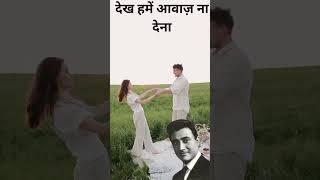 देख हमें आवाज न देना //mohd.rafi/asha bhosle song//#mohammedrafisongs //#ashabhosle