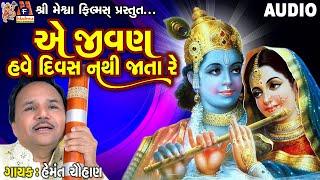 Ae Jivan Have Divas Nathi Jata Re | Hemant Chauhan | Gujarati Devotional Bhajan |