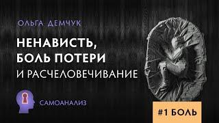 Боль. Часть №1. Ненависть, боль потери и расчеловечивание. Самоанализ. Ольга Демчук. ИВМЛ