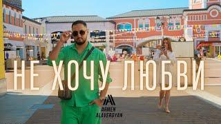 Armen Alaverdyan - Не хочу любви (Official Music Video)