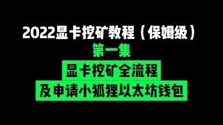 2022年最新显卡挖矿教程（新手保姆级）第一集：显卡挖矿全流程，如何申请注册Metamask小狐狸以太坊钱包