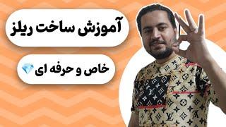 آموزش ساخت ریلز حرفه ای اینستاگرام | ساخت ریلز با عکس