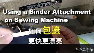 #4.如何運用工具做包滾｜Using a binder attachment on the sewing machine【Buyiping Handmade】【布衣品手作】