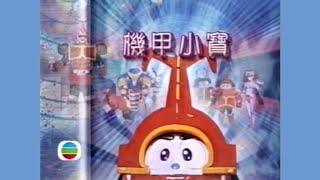 機甲小寶 (2000) - 唱：林保怡 - 無綫特攝版 OP (截圖版)