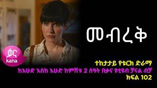 መብረቅ  ክፍል 102 | Mebreq episode 102