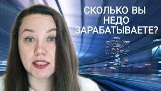 СКОЛЬКО ВЫ НЕДОЗАРАБАТЫВАЕТЕ?? Считаем.